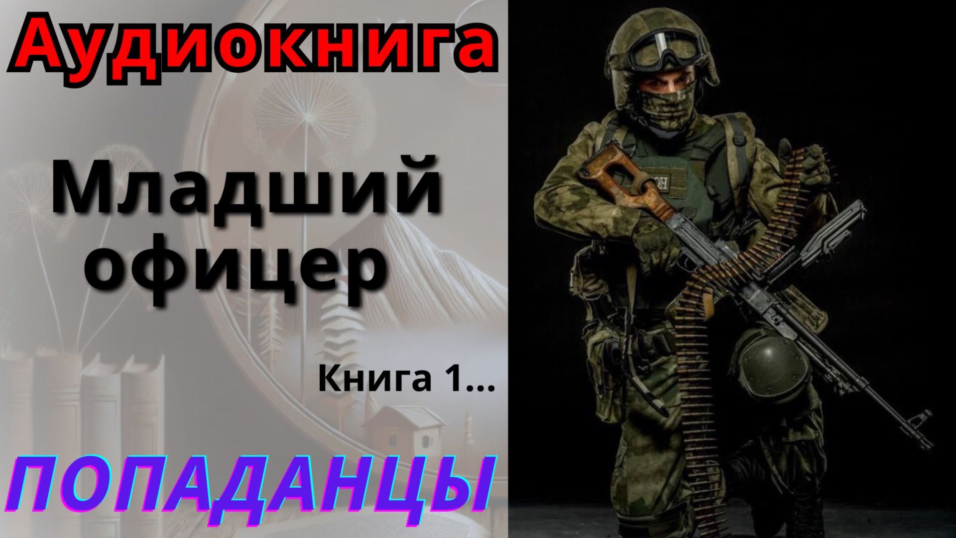 Аудиокнига Младший офицер Книга 1. ПОПАДАНЦЫ