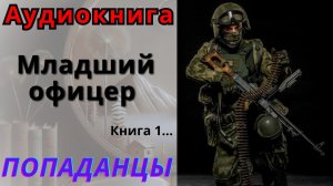 Аудиокнига Младший офицер Книга 1. ПОПАДАНЦЫ