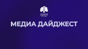 Дайджест новостей о Сеченовском Университете
