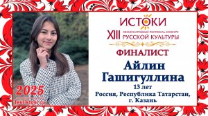 Айлин Гашигуллина. Россия, Республика Татарстан, г. Казань.