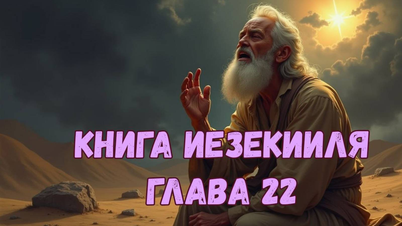 Иезекииль 22 смотреть онлайн