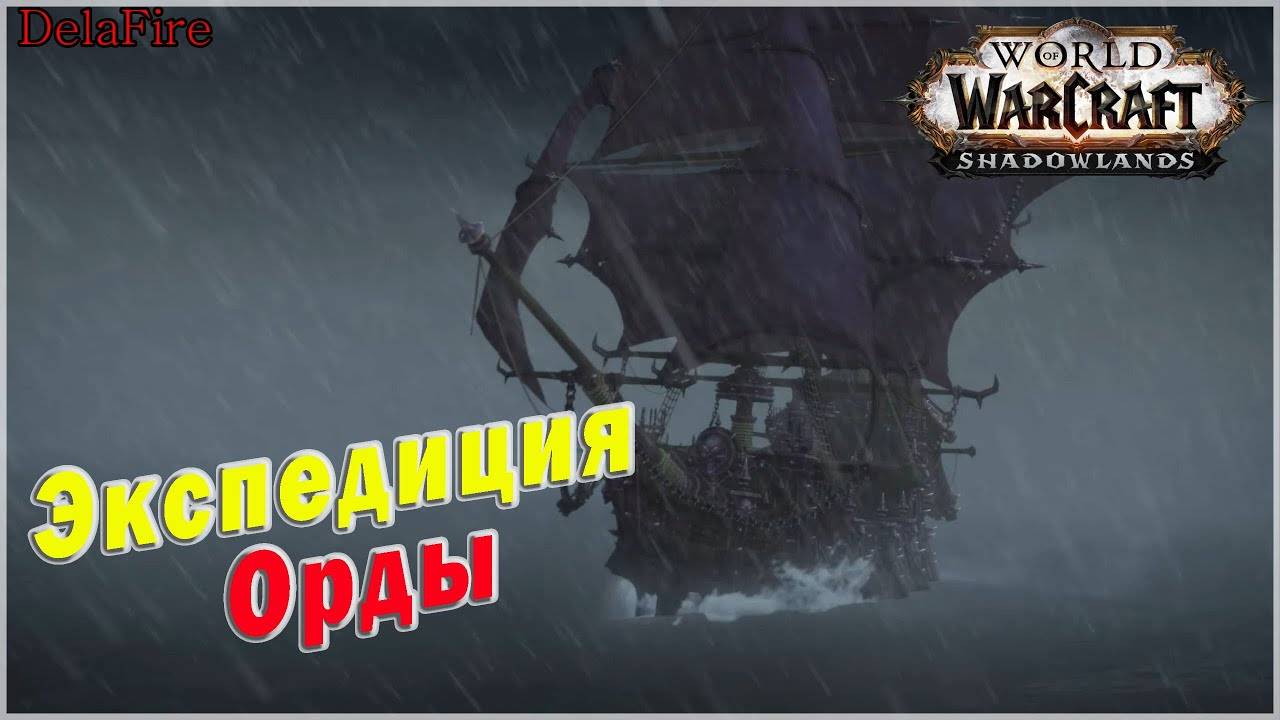 World of Warcraft: Shadowlands - Ролик: Экспедиция Орды (Остров изгнанников) смотреть онлайн