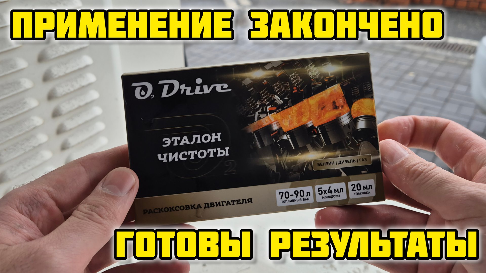 O2 DRIVE, применение Эталон чистоты #катализатор #o2drive #присадкавтопливо #эталончистоты смотреть онлайн