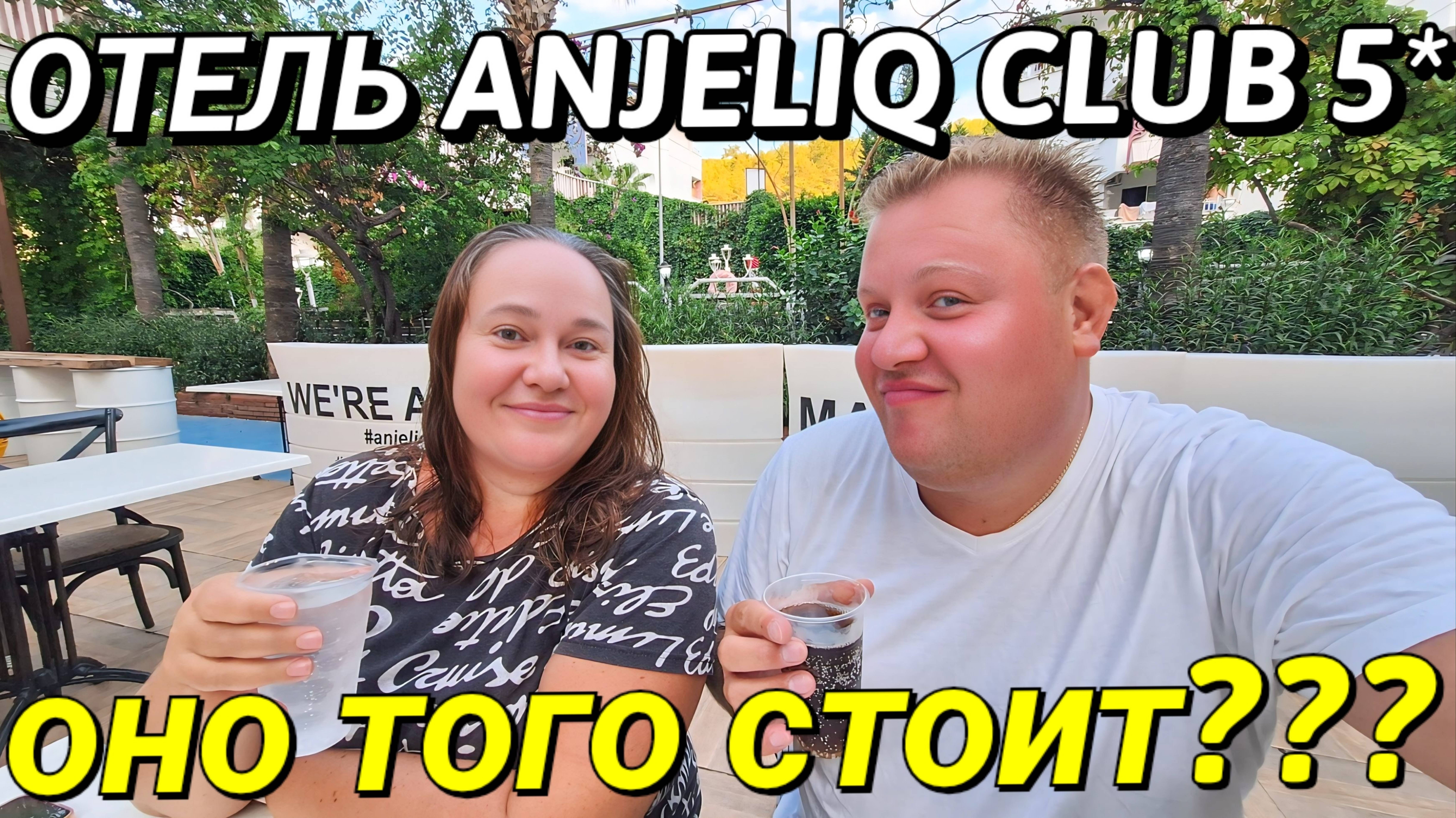 ОБЗОР ОТЕЛЬ ANJELIQ CLUB 5* АЛАНЬЯ САМАЯ ДЕШЕВАЯ ПЯТЁРКА В АНТАЛИИ смотреть онлайн