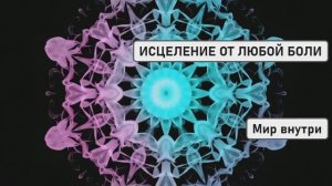 ИСЦЕЛЕНИЕ ОТ ЛЮБОЙ БОЛИ | Кристальный Световой Луч для Глубинного Восстановления Тела