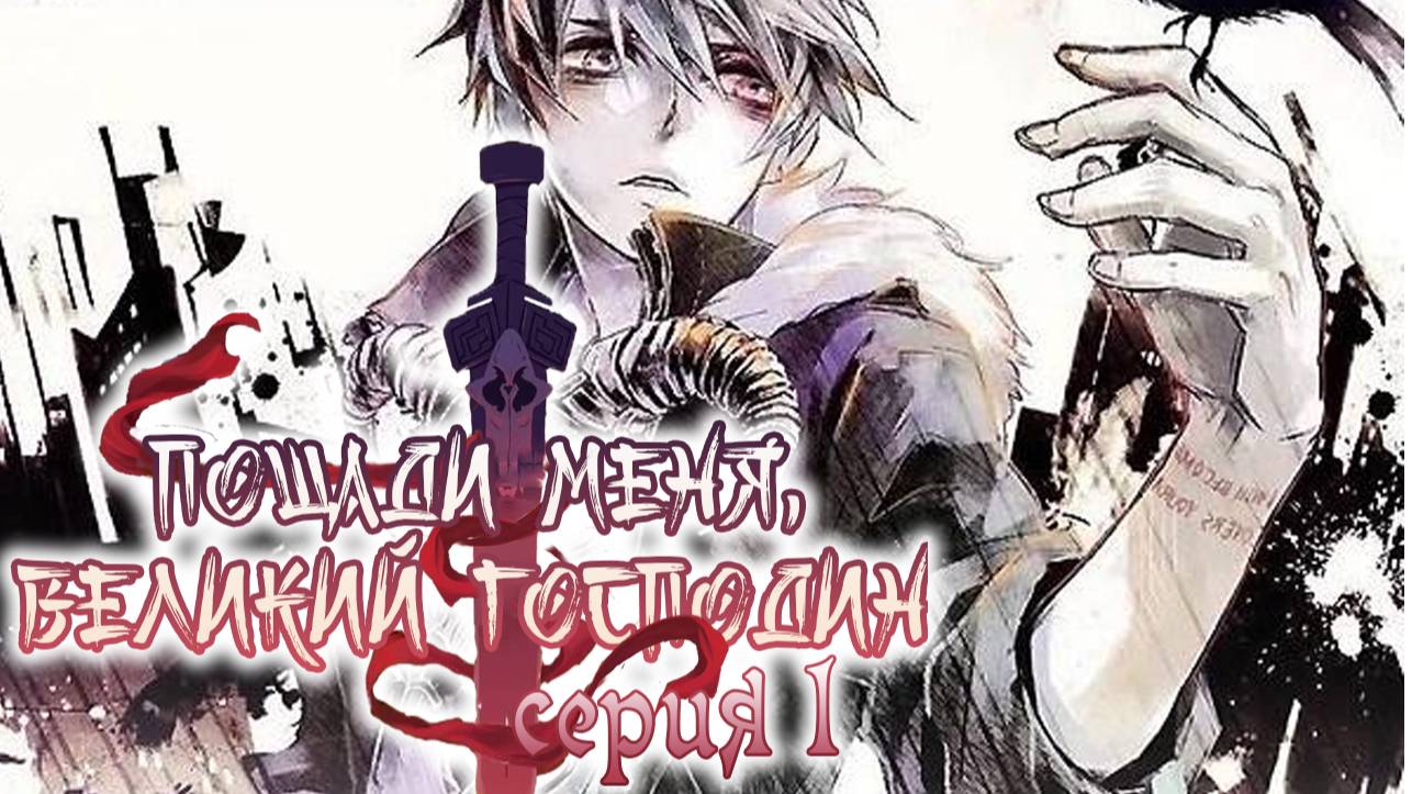 Пощади меня, великий господин! / Spare me, great lord! 1 серия. [ LightFamily | Закадр ] смотреть онлайн