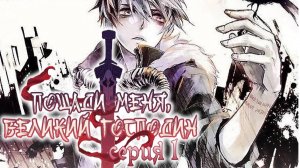 Пощади меня, великий господин! / Spare me, great lord! 1 серия. [ LightFamily | Закадр ]