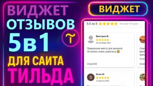 Отзывы Яндекс, 2ГИС, Wildberries, Ozon в одном виджете для сайта Тильда
