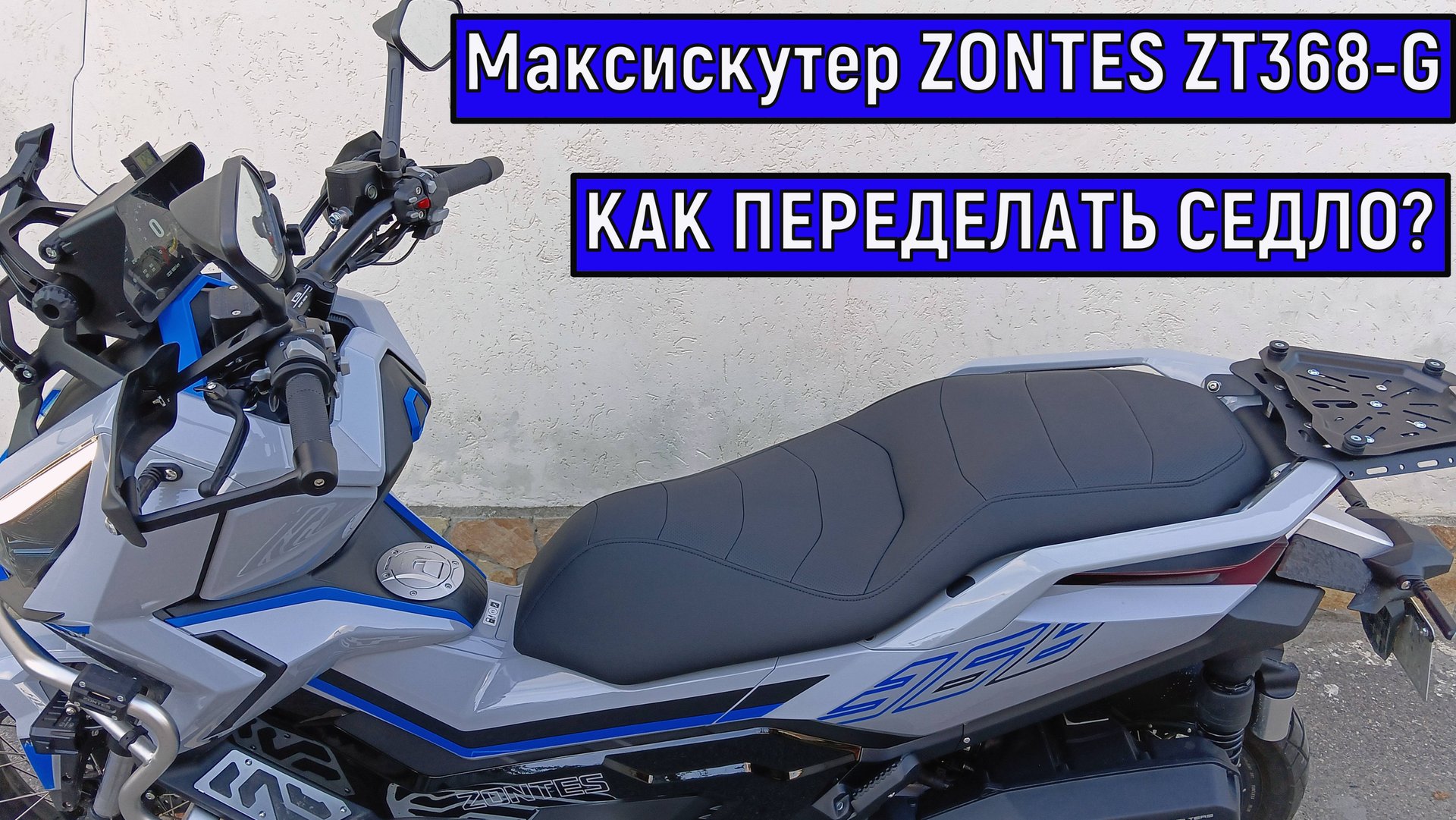 Комфортное седло на СКУТЕР ZONTES ZT368-G смотреть онлайн
