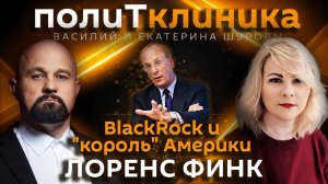 Василий Шуров. BlackRock и "всемогущий" Лоренс Финк