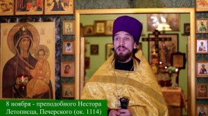 9 ноября - преподобного Нестора Летописца, Печерского (ок. 1114). Православный календарь.