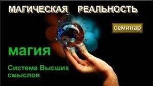 Магия. Душа. Шаманизм. Система высших Смыслов. Магическая реальность ✅- онлайн семинар
