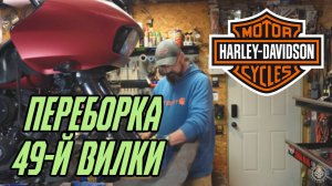 Harley Davidson Touring - Переборка 49-й вилки и замена вилочного масла