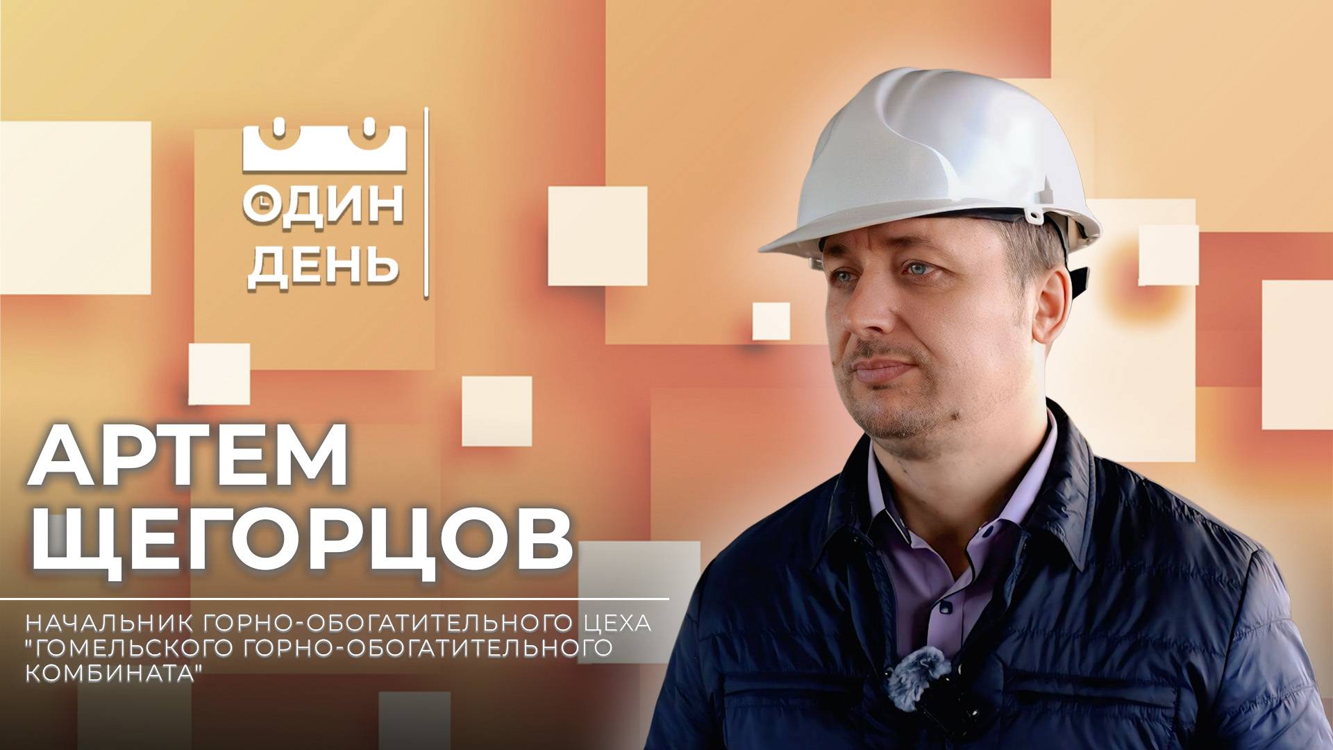 Один день на Гомельском горно-обогатительном комбинате | Артем Щегорцов