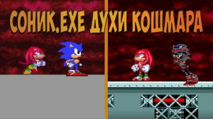 СОНИК.EXE ДУХИ КОШМАРА!