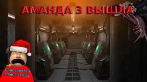 🩸АМАНДА 3 НАКОНЕЦ ТО ВЫШЛА ПРОХОЖДЕНИЕ АМАНДА ПУТЕШЕСТВЕННИЦА 3🩸ЧАСТЬ 1