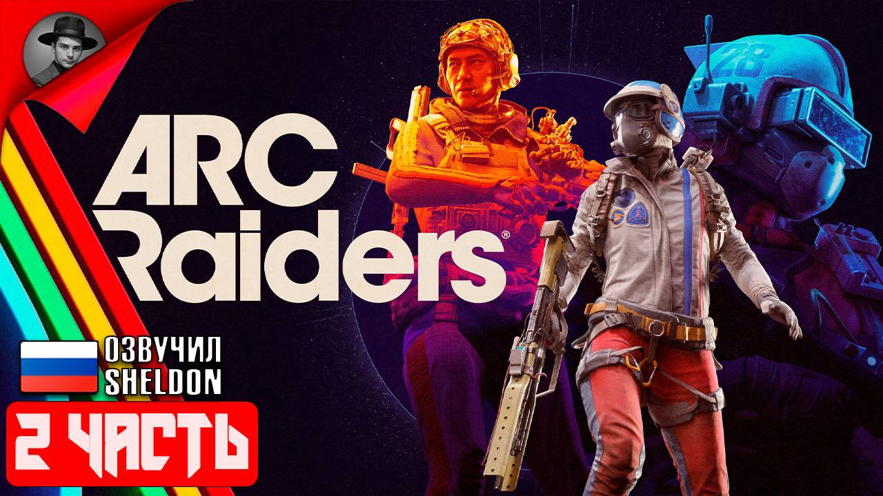 ARC RAIDERS НОВЫЙ ШУТЕР ➤ ТОСКАЕМ ЛУТ #2