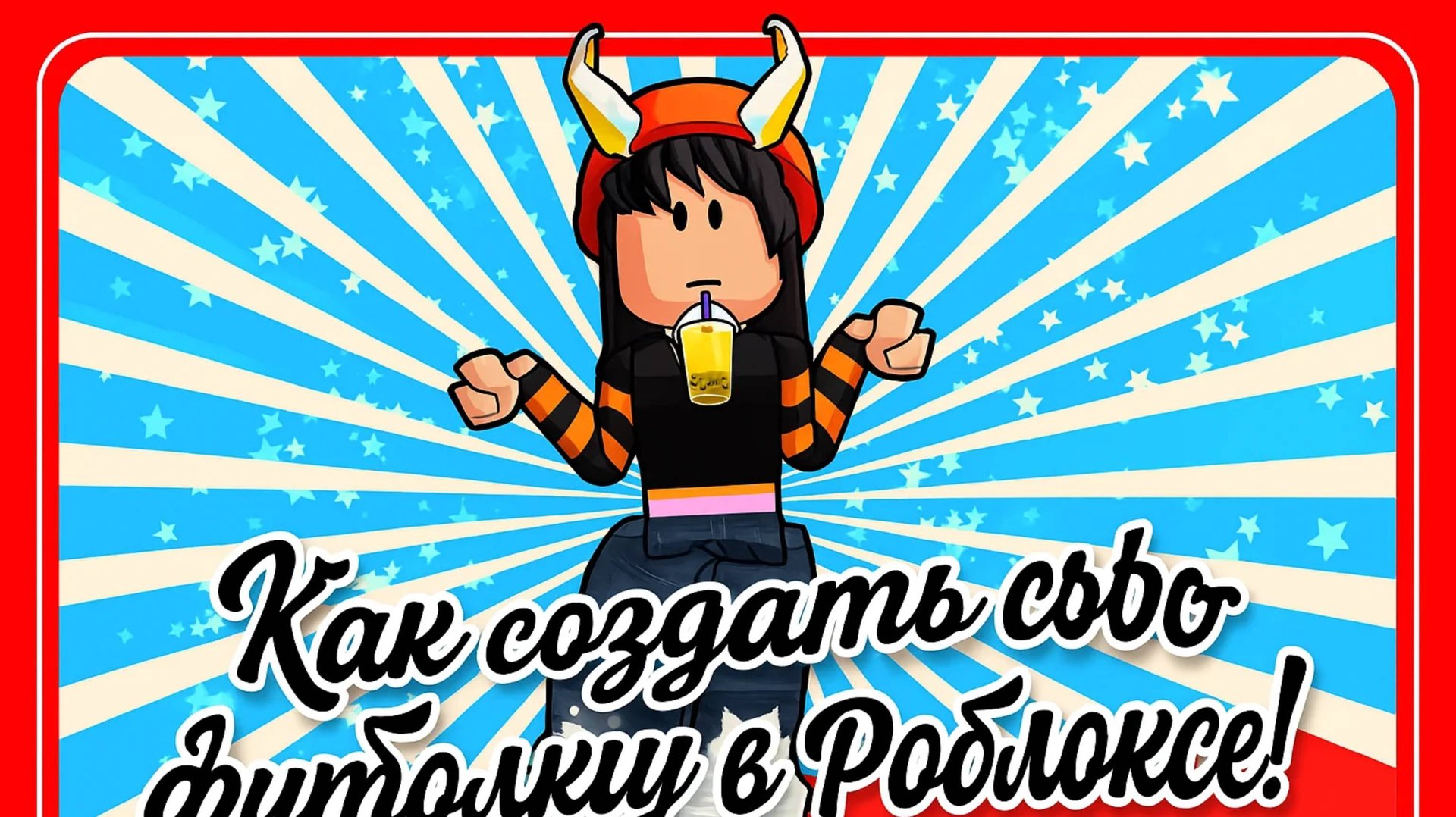 Как создать свою футболку в роблоксе!! смотреть онлайн