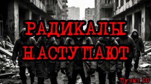 Кризис третий путь (Исход на заре) | Радикалы наступают /пункт 10/