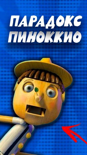 Парадокс Пиноккио
