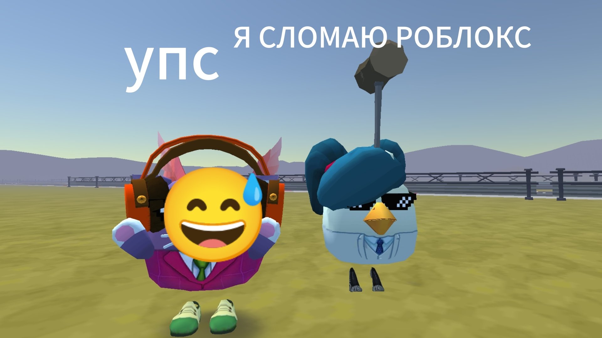 РОБЛОКС УДАЛИЛА МАМА КЛИП смотреть онлайн