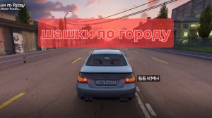 Игра шашки по городу