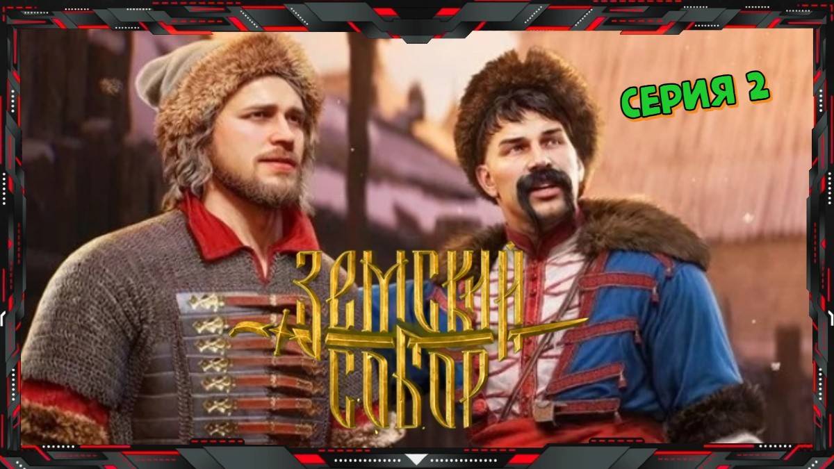 Земский Собор - Zemsky Sobor - СМУТА-2 ❓  (часть - 2)