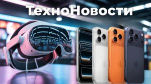 ТехноНовости