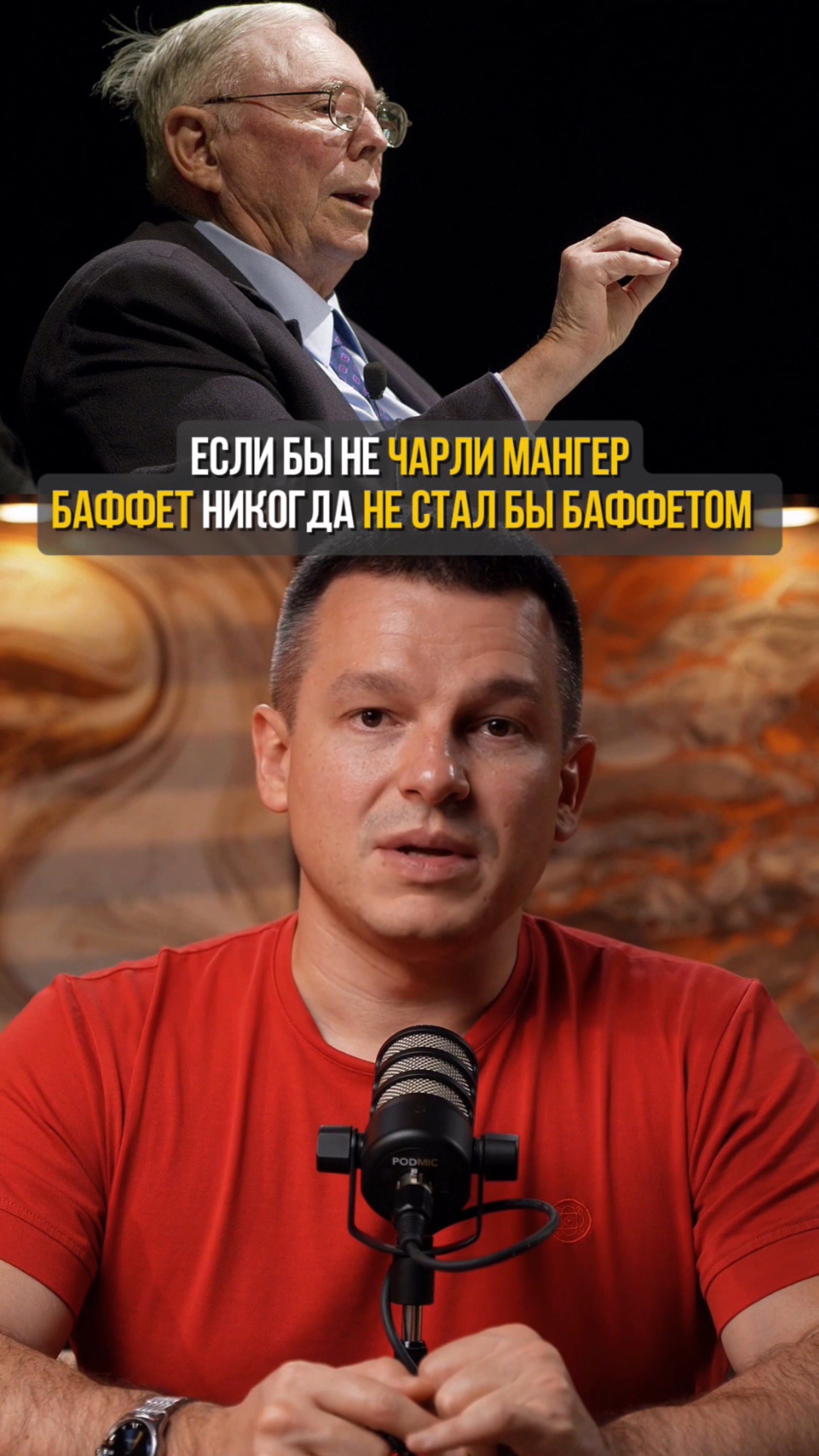 Если бы не Чарли Мангер, Баффет никогда не стал бы Баффетом смотреть онлайн