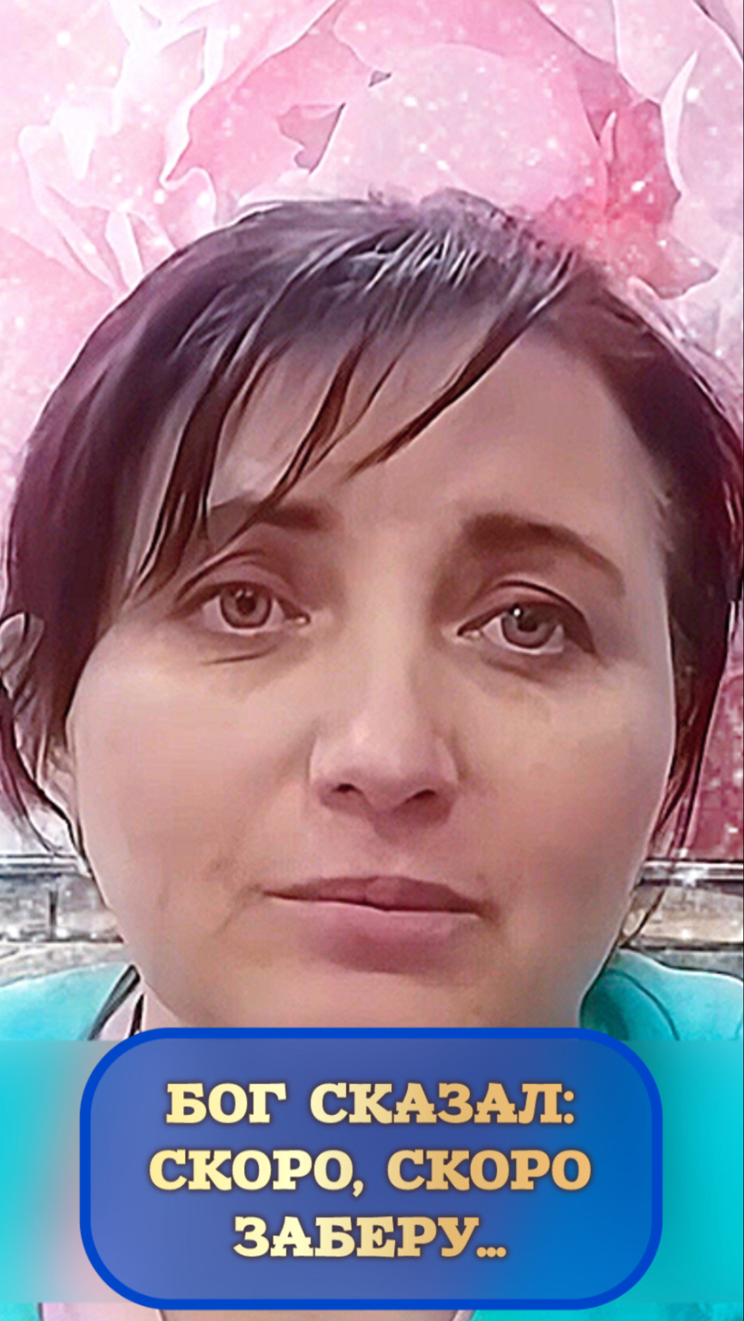 БОГ СКАЗАЛ: СКОРО, СКОРО ЗАБЕРУ… смотреть онлайн