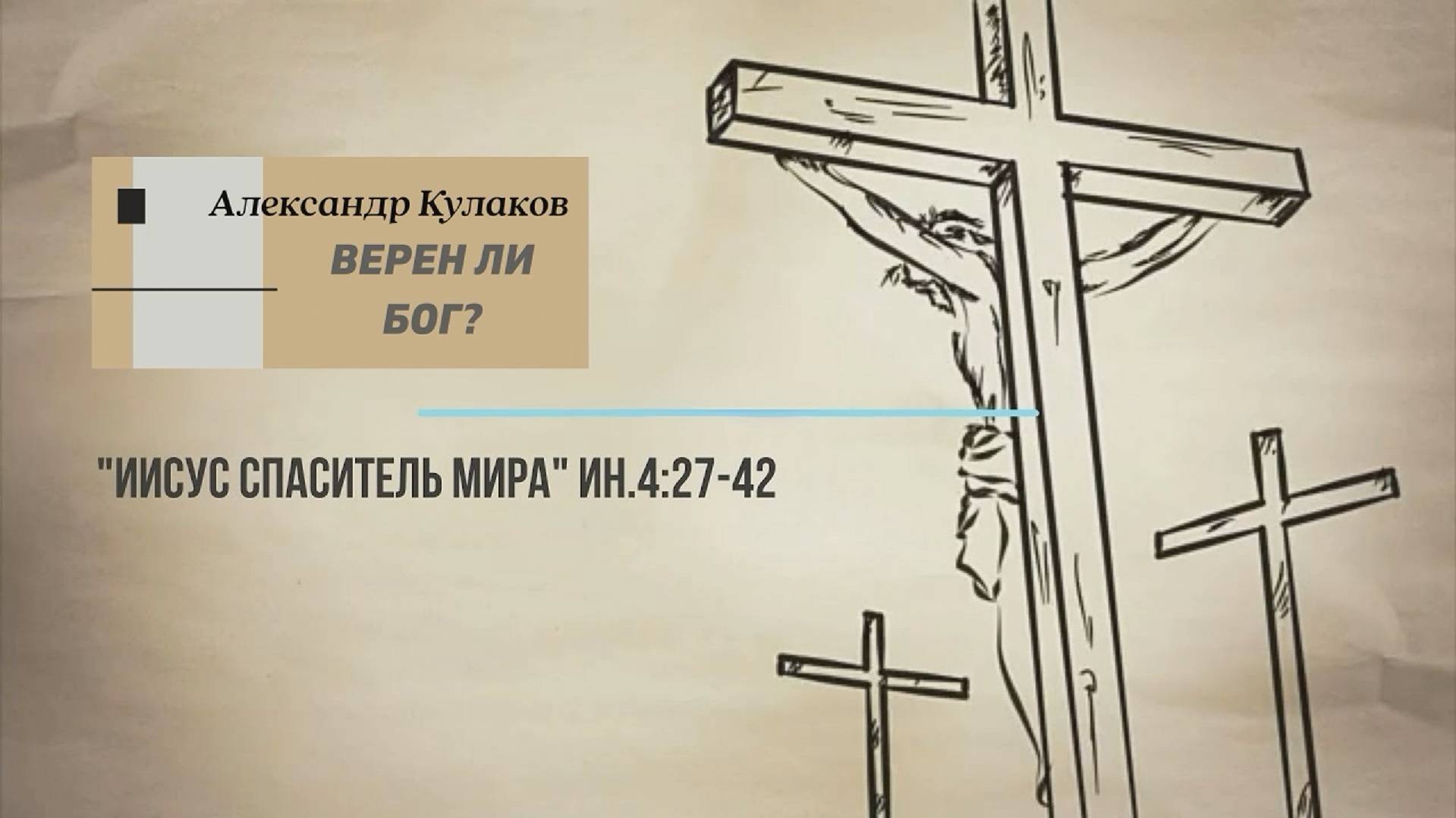 ВЕРЕН ЛИ БОГ | Александр Кулаков