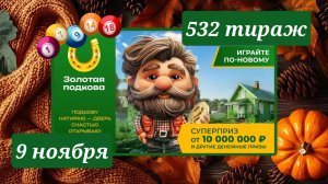 ЗОЛОТАЯ ПОДКОВА 532 ТИРАЖ от 9 ноября 2025 года. Проверить тиражный билет СТОЛОТО.