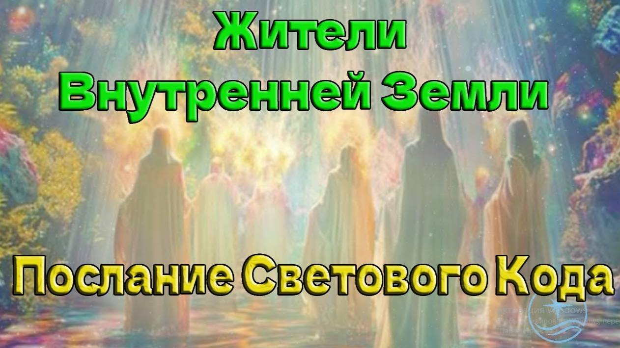 Жители Внутренней Земли - Послание Светового Кода смотреть онлайн