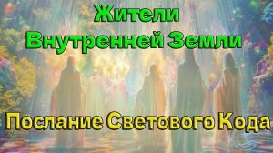 Жители Внутренней Земли - Послание Светового Кода