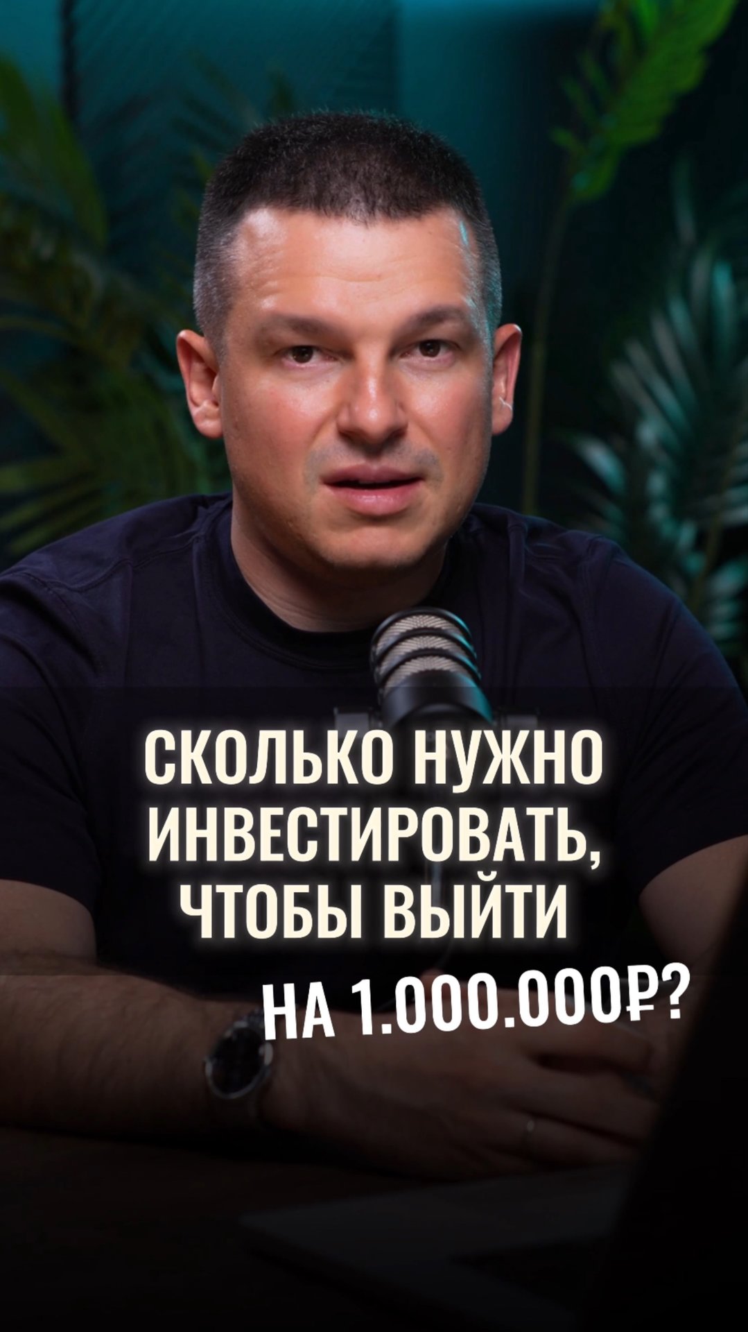 Сколько нужно инвестировать в месяц, чтобы выйти на миллионный капитал? смотреть онлайн