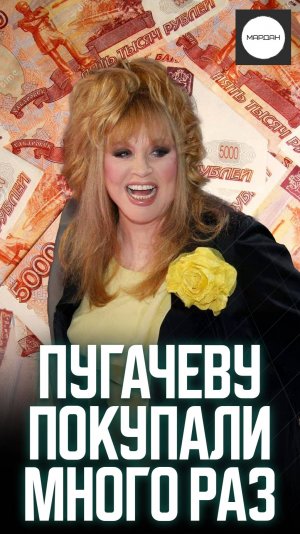 ПУГАЧЕВУ ПОКУПАЛИ МНОГО РАЗ