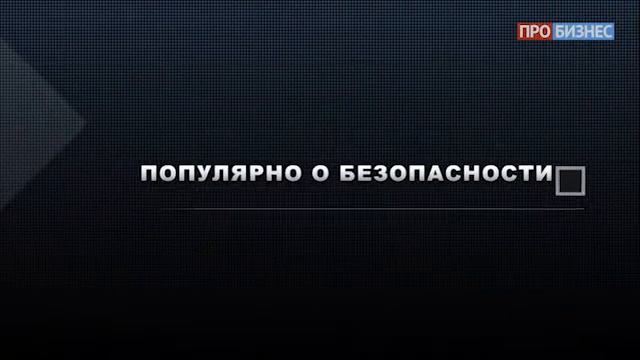 Популярно о безопасности | Выпуск 43 | Mary Kay смотреть онлайн