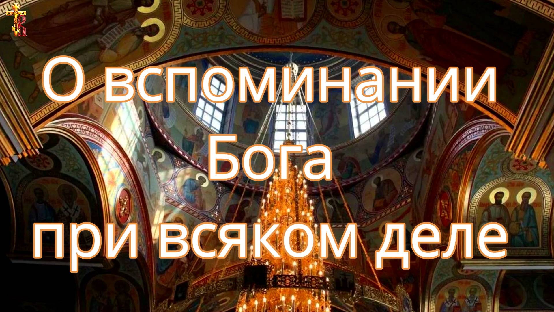 О вспоминании Бога при всяком деле. смотреть онлайн