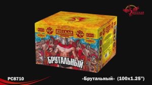 РС8710 Брутальный (1,25«х 100)