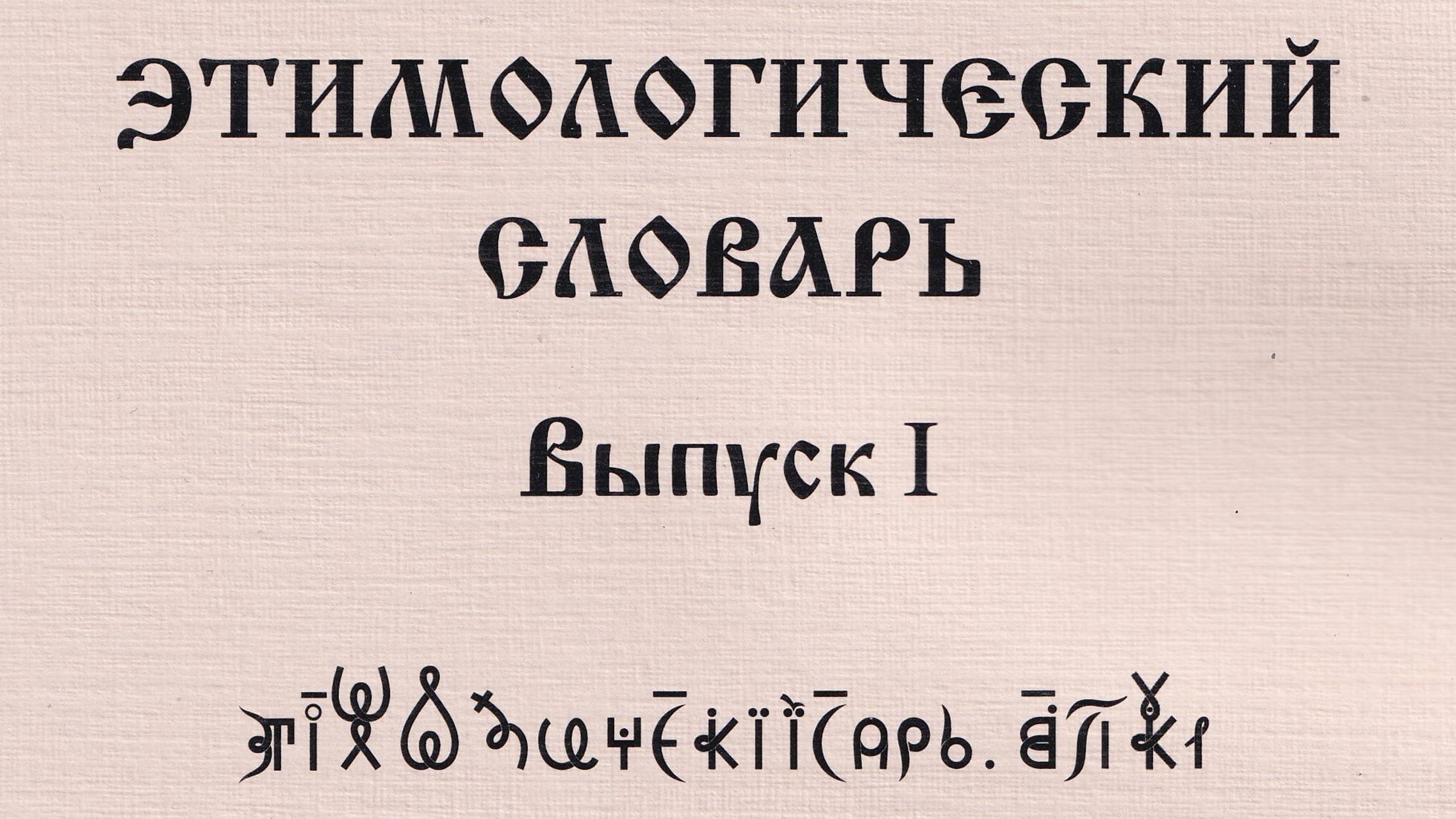 ВсеЯСветная Грамота. Этимологический Словарь. Выпуск 1 смотреть онлайн