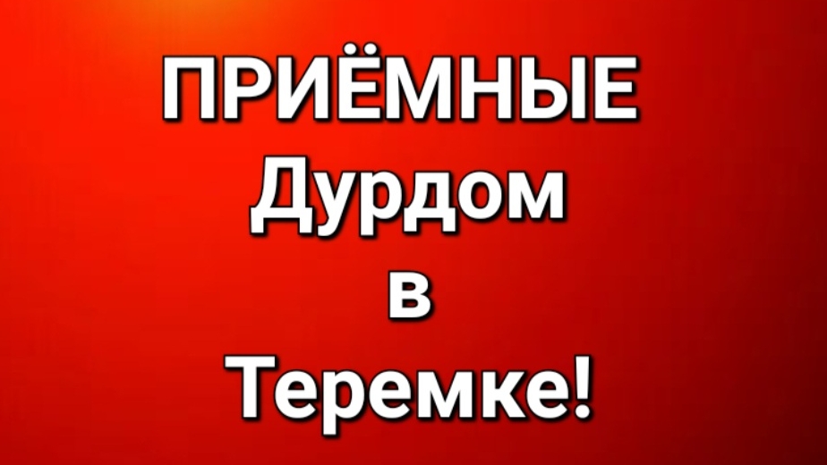 Приёмные/Обзор. смотреть онлайн