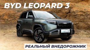 BYD LEOPARD 3. РЕАЛЬНЫЙ ВНЕДОРОЖНИК