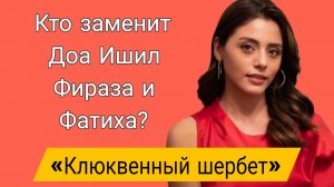 «КЛЮКВЕННЫЙ ШЕРБЕТ» БОЛЬШИЕ ПЕРЕМЕНЫ В КАСТЕ СЕРИАЛА