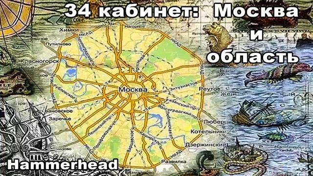 Hammerhead 34 кабинет МОСКВА И ОБЛАСТЬ смотреть онлайн