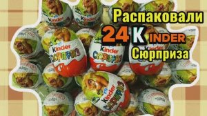 24 КИНДЕРА РАСПАКОВАНО! Коллекция ДИНОЗАВРОВ! #распаковка #киндерсюпризы #шоколад #детямнравится