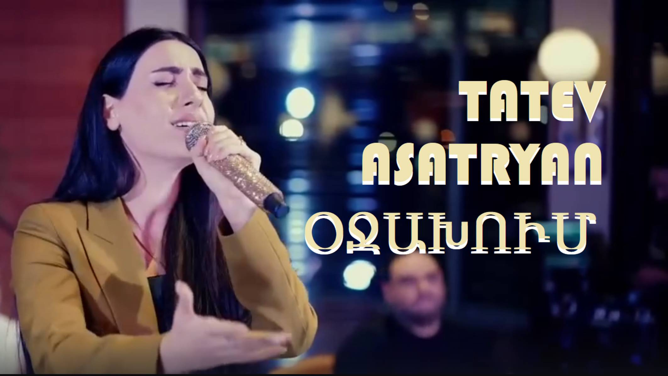 ՏԱԹև ԱՍԱՏՐՅԱՆ - ՕՋԱԽՈՒՄ// TATEV ASATRYAN - OJAXUM смотреть онлайн