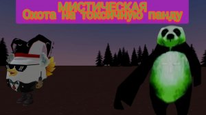 МИСТИЧЕСКАЯ ОХОТА на ТОКСИЧНУЮ панду