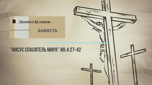 ЗАВИСТЬ | Даниил Кулаков