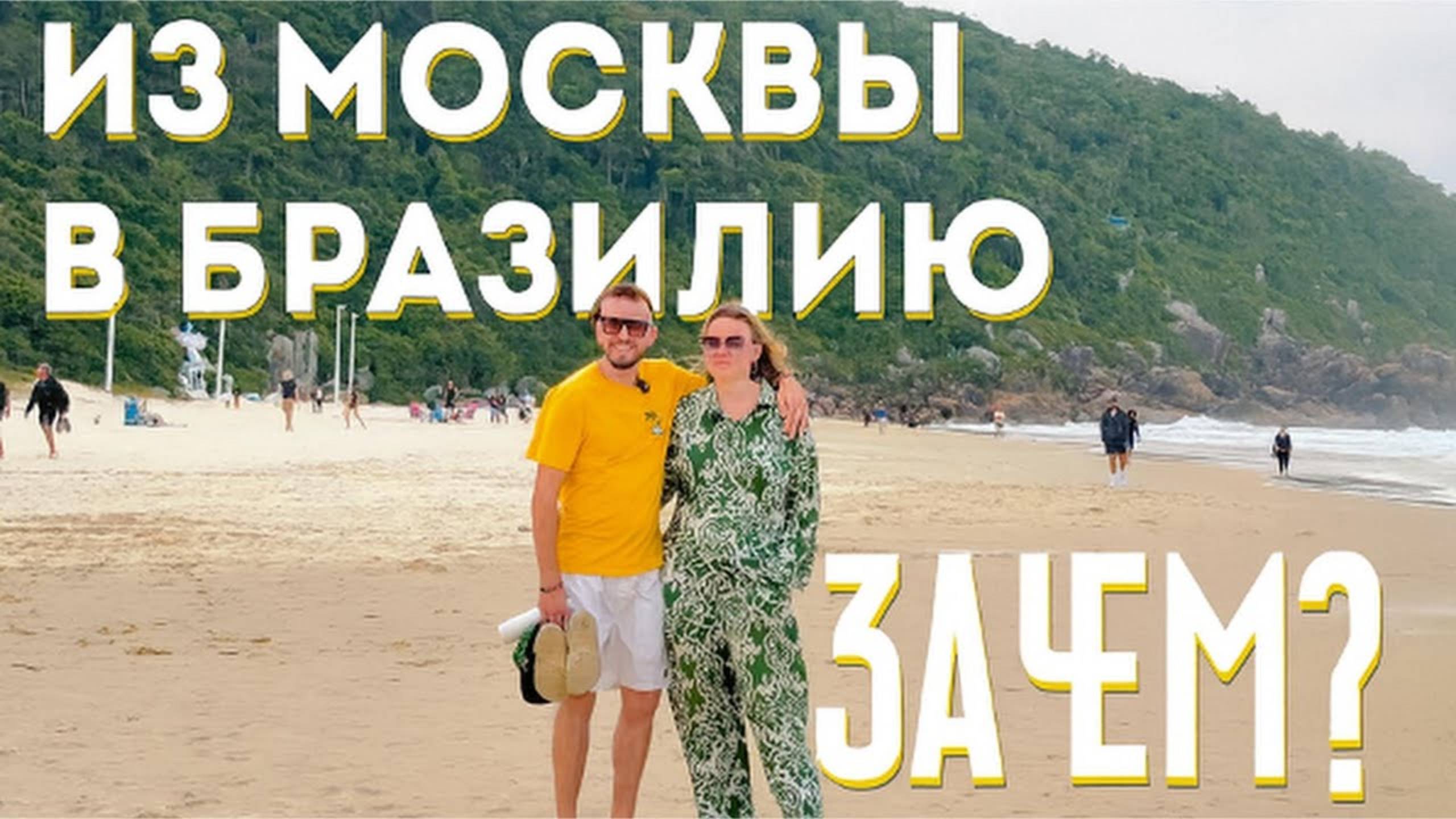 ✅ РУССКИЕ В БРАЗИЛИИ смотреть онлайн
