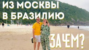 ✅ РУССКИЕ В БРАЗИЛИИ